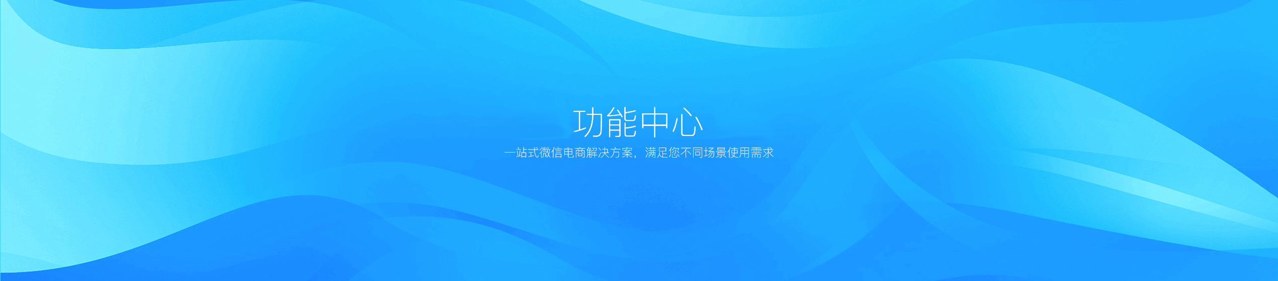 微信电商系统,移动商城开发,微信商城开发,微信分销系统开发,青岛做商城,青岛APP开发,青岛微信商城,青岛小程序开发